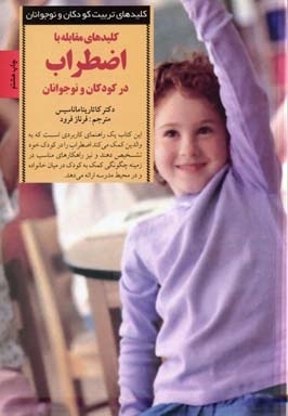 کلیدهای تربیت(مقابله با اضطراب)